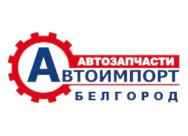 Автоимпорт Белгород