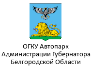 Автопарк Администрации Губернатора